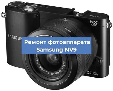 Чистка матрицы на фотоаппарате Samsung NV9 в Красноярске